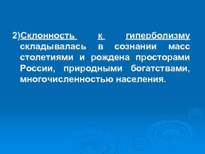 2)Склонность к гиперболизму складывалась в сознании масс столетиями и рождена просторами России, природными богатствами,