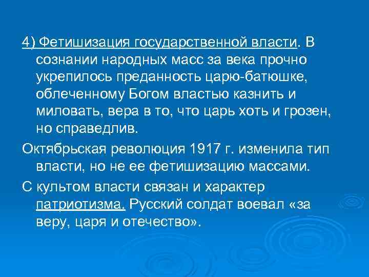 Единственной властью является народ. Фетишизация государственной власти это. Фетишизация науки. Фетишизация ориентации. Фетишизация слов.