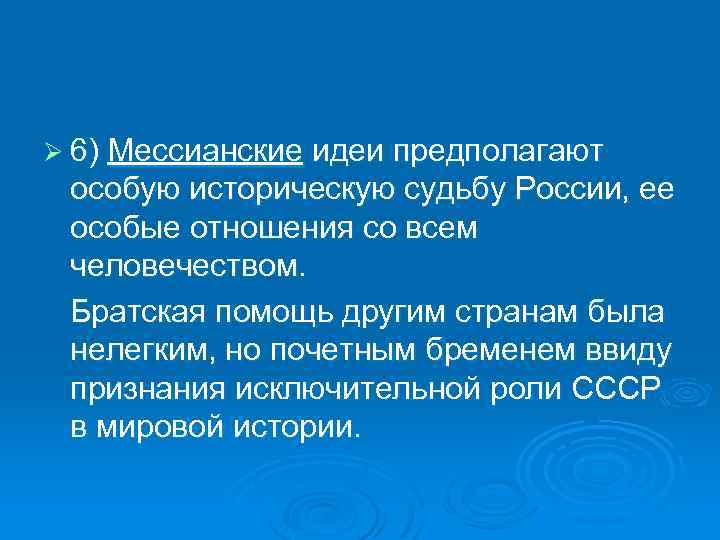 Ø 6) Мессианские идеи предполагают особую историческую судьбу России, ее особые отношения со всем