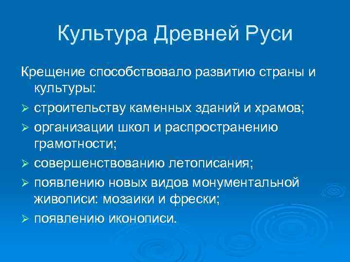 Культура Древней Руси Крещение способствовало развитию страны и культуры: Ø строительству каменных зданий и