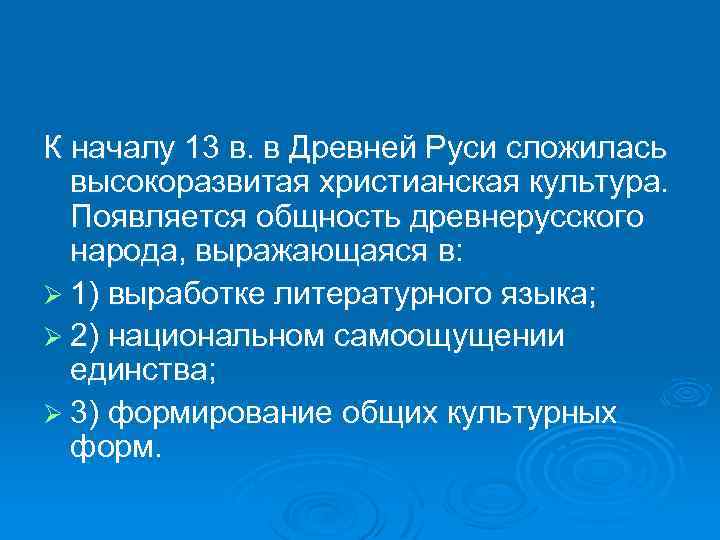 К началу 13 в. в Древней Руси сложилась высокоразвитая христианская культура. Появляется общность древнерусского