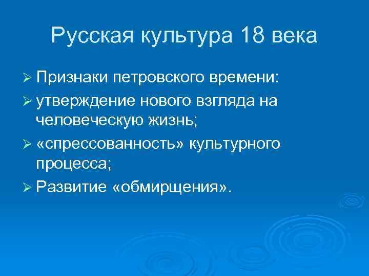 Русская культура 18 века Ø Признаки петровского времени: Ø утверждение нового взгляда на человеческую