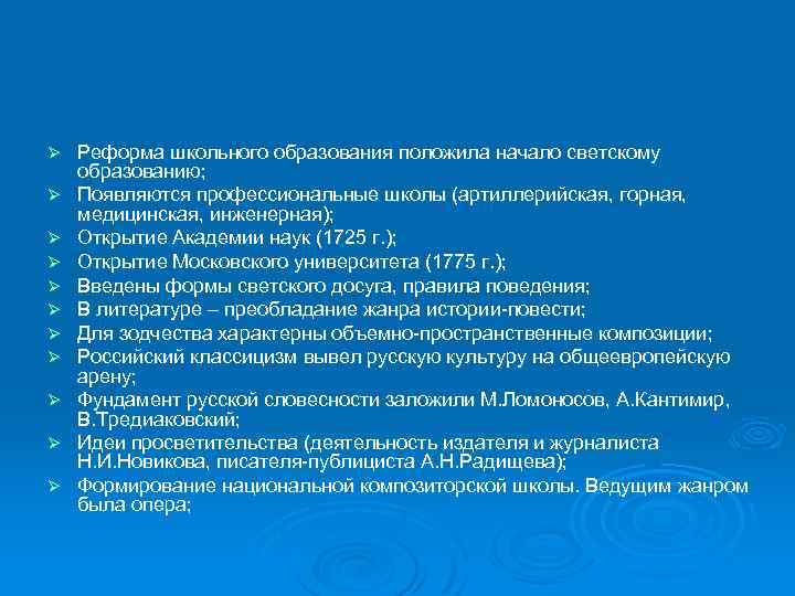 Ø Ø Ø Реформа школьного образования положила начало светскому образованию; Появляются профессиональные школы (артиллерийская,