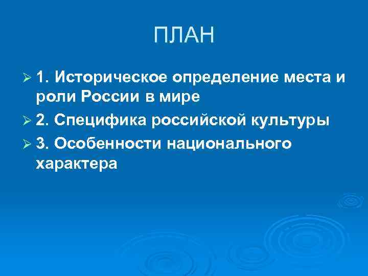 ПЛАН Ø 1. Историческое определение места и роли России в мире Ø 2. Специфика