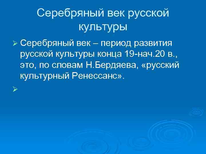 Серебряный век русской культуры Ø Серебряный век – период развития русской культуры конца 19