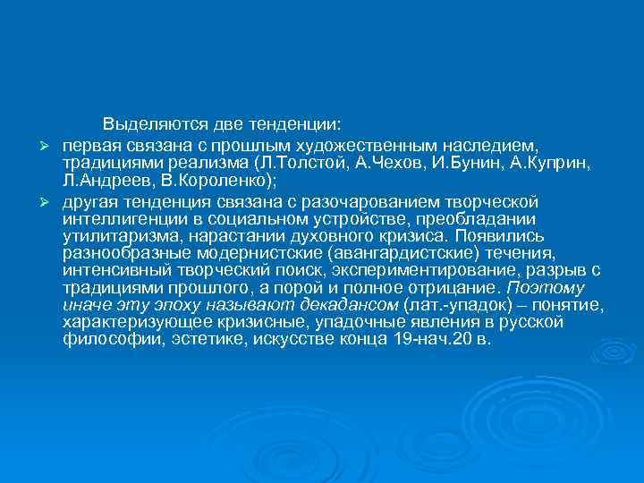 Выделяются две тенденции: Ø первая связана с прошлым художественным наследием, традициями реализма (Л. Толстой,