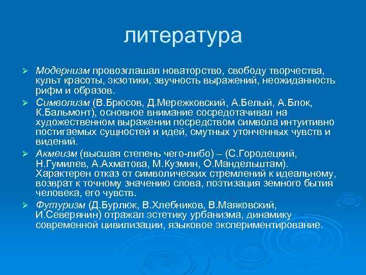 литература Ø Ø Модернизм провозглашал новаторство, свободу творчества, культ красоты, экзотики, звучность выражений, неожиданность