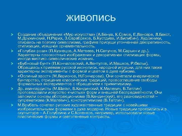 живопись Ø Ø Ø Создание объединения «Мир искусства» (А. Бенуа, К. Сомов, Е. Лансере,