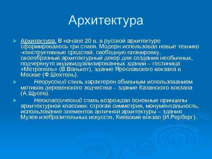 Архитектура. В начале 20 в. в русской архитектуре сформировалось три стиля. Модерн использовал новые