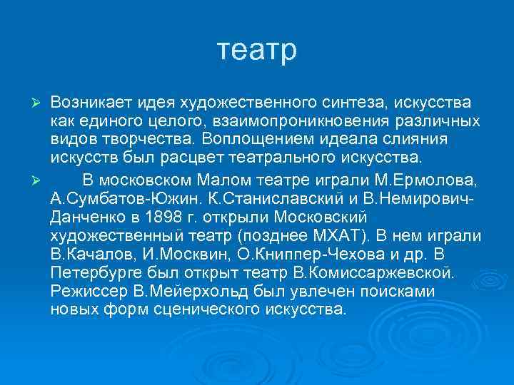 театр Возникает идея художественного синтеза, искусства как единого целого, взаимопроникновения различных видов творчества. Воплощением