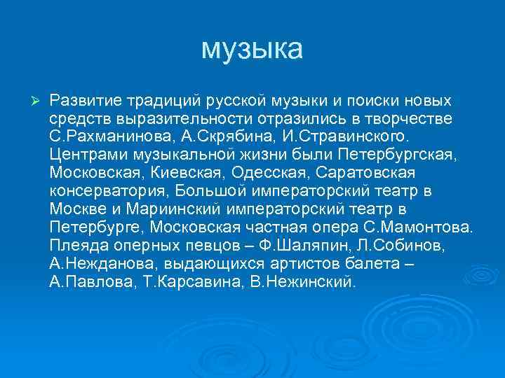 музыка Ø Развитие традиций русской музыки и поиски новых средств выразительности отразились в творчестве