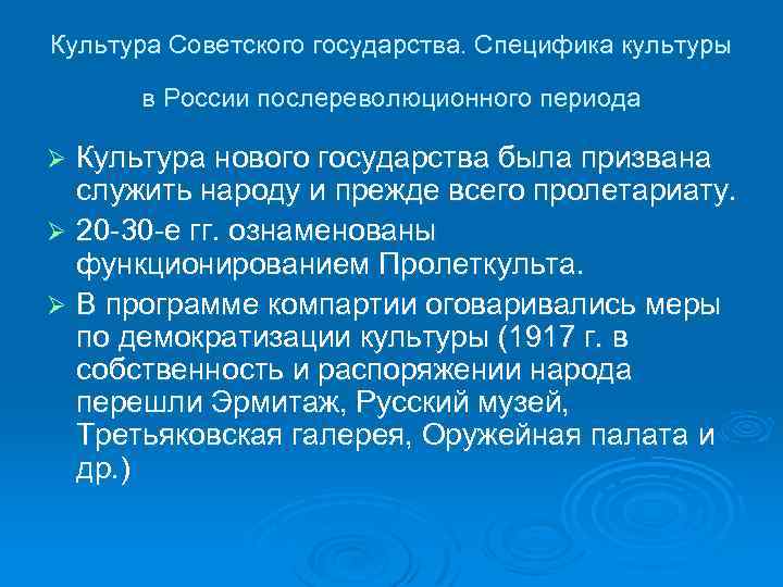 Культура Советского государства. Специфика культуры в России послереволюционного периода Культура нового государства была призвана