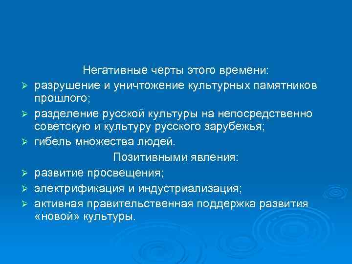 Ø Ø Ø Негативные черты этого времени: разрушение и уничтожение культурных памятников прошлого; разделение