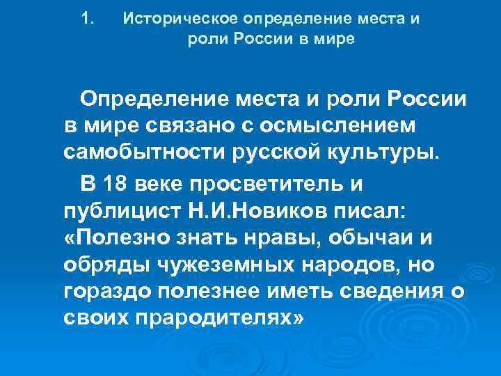 1. Историческое определение места и роли России в мире Определение места и роли России