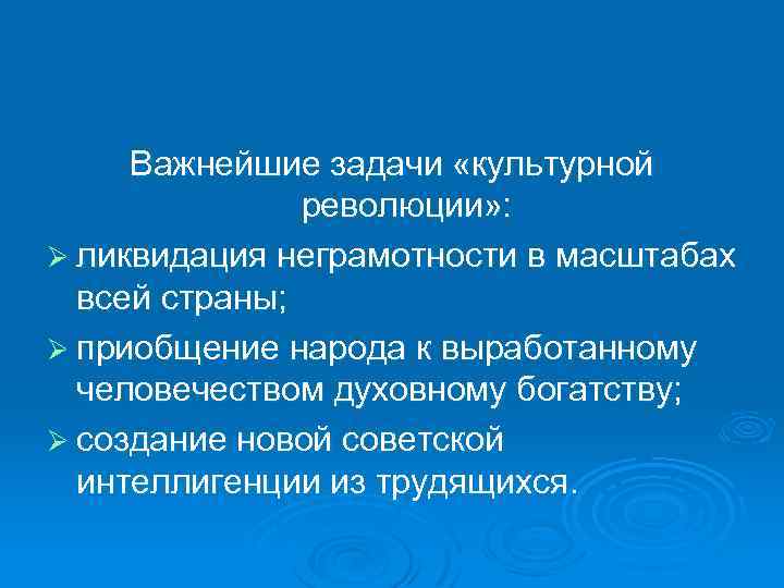 Важнейшие задачи «культурной революции» : Ø ликвидация неграмотности в масштабах всей страны; Ø приобщение