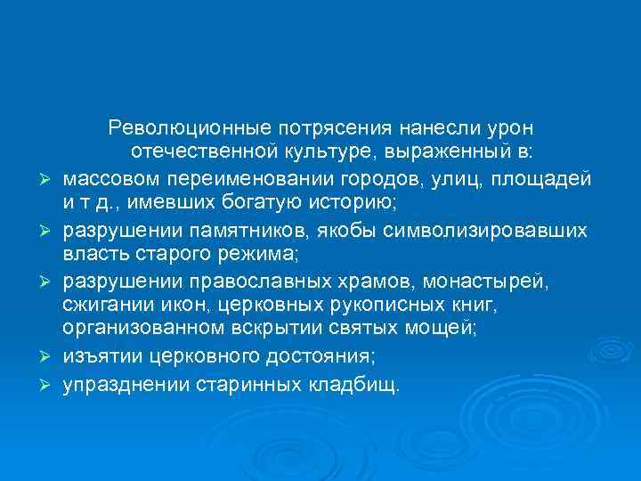 Ø Ø Ø Революционные потрясения нанесли урон отечественной культуре, выраженный в: массовом переименовании городов,