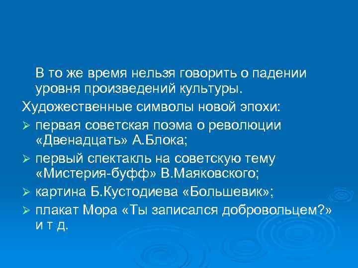 В то же время нельзя говорить о падении уровня произведений культуры. Художественные символы новой