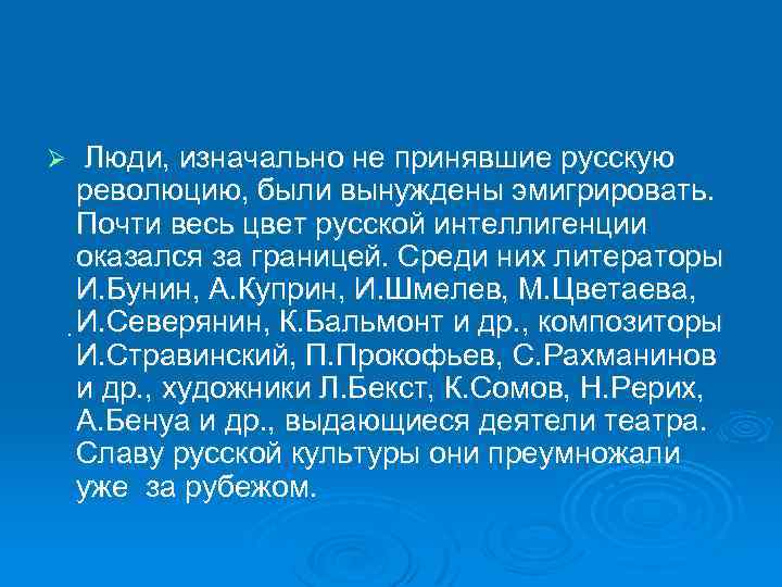 Люди, изначально не принявшие русскую революцию, были вынуждены эмигрировать. Почти весь цвет русской интеллигенции