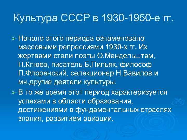 Культура СССР в 1930 -1950 -е гг. Начало этого периода ознаменовано массовыми репрессиями 1930