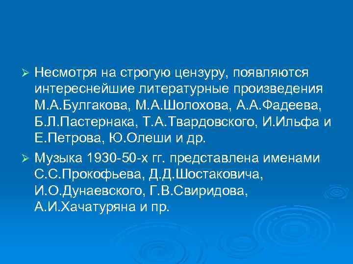 Несмотря на строгую цензуру, появляются интереснейшие литературные произведения М. А. Булгакова, М. А. Шолохова,