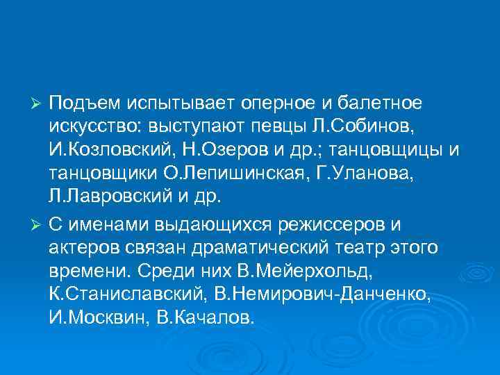 Подъем испытывает оперное и балетное искусство: выступают певцы Л. Собинов, И. Козловский, Н. Озеров