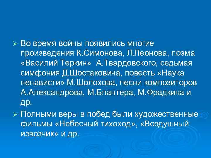 Во время войны появились многие произведения К. Симонова, Л. Леонова, поэма «Василий Теркин» А.