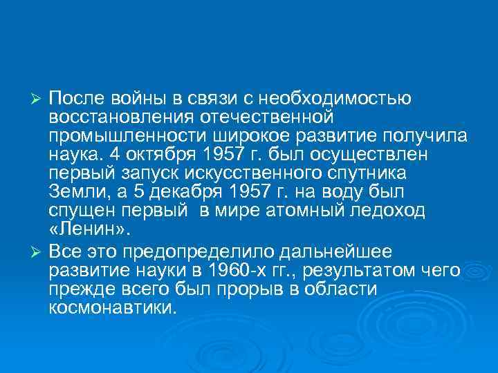 После войны в связи с необходимостью восстановления отечественной промышленности широкое развитие получила наука. 4