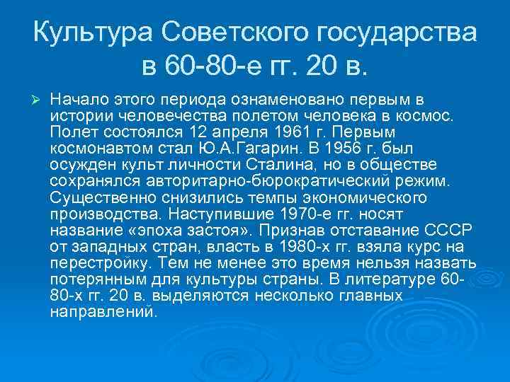 Культура Советского государства в 60 -80 -е гг. 20 в. Ø Начало этого периода