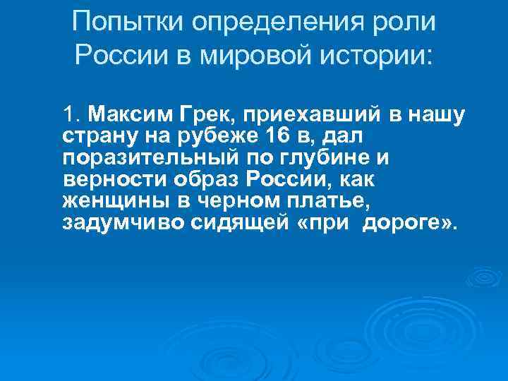 Попытки определения роли России в мировой истории: 1. Максим Грек, приехавший в нашу страну