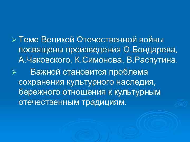 Ø Теме Великой Отечественной войны посвящены произведения О. Бондарева, А. Чаковского, К. Симонова, В.