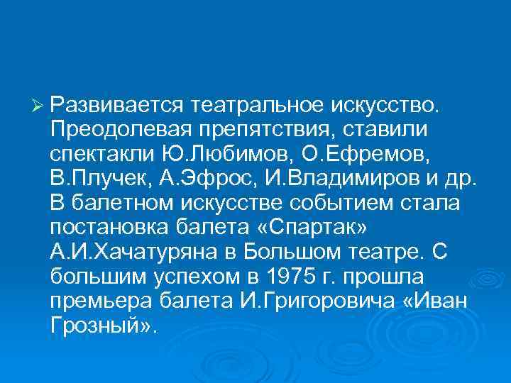 Ø Развивается театральное искусство. Преодолевая препятствия, ставили спектакли Ю. Любимов, О. Ефремов, В. Плучек,