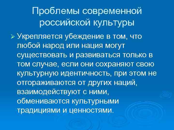 Проблемы современной российской культуры Ø Укрепляется убеждение в том, что любой народ или нация