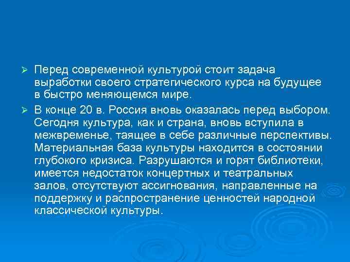 Перед современной культурой стоит задача выработки своего стратегического курса на будущее в быстро меняющемся