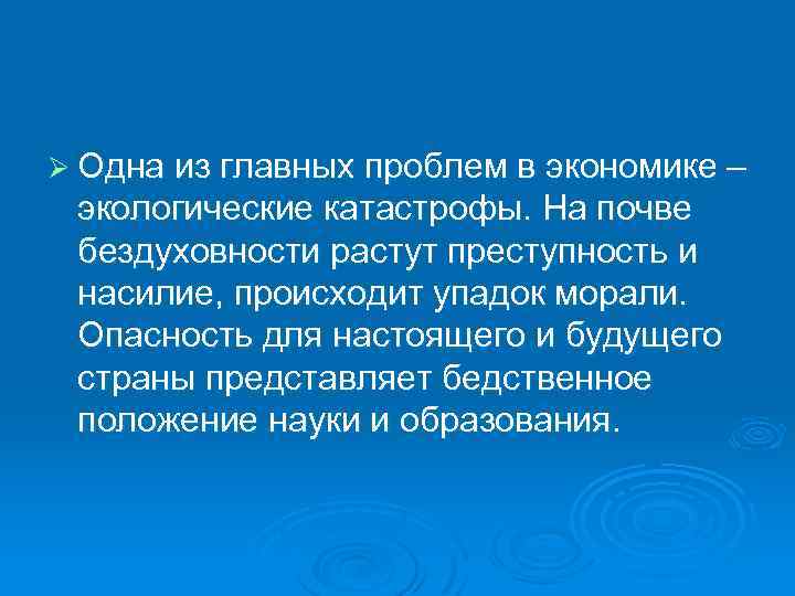 Ø Одна из главных проблем в экономике – экологические катастрофы. На почве бездуховности растут