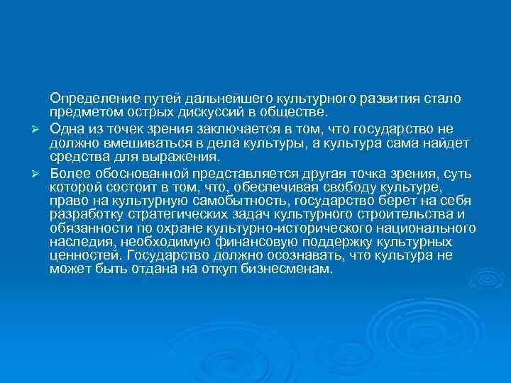 Определение путей дальнейшего культурного развития стало предметом острых дискуссий в обществе. Ø Одна из