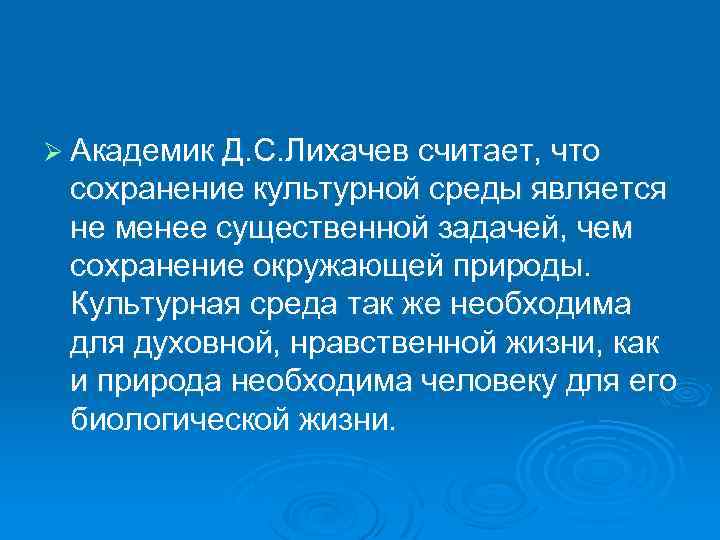 Ø Академик Д. С. Лихачев считает, что сохранение культурной среды является не менее существенной