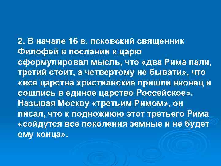 2. В начале 16 в. псковский священник Филофей в послании к царю сформулировал мысль,