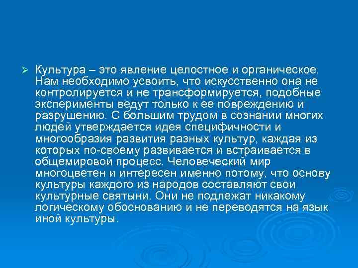 Ø Культура – это явление целостное и органическое. Нам необходимо усвоить, что искусственно она