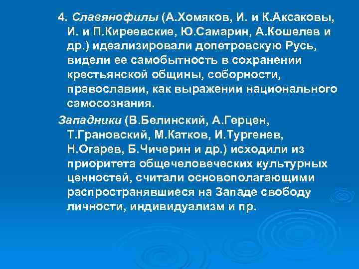 4. Славянофилы (А. Хомяков, И. и К. Аксаковы, И. и П. Киреевские, Ю. Самарин,