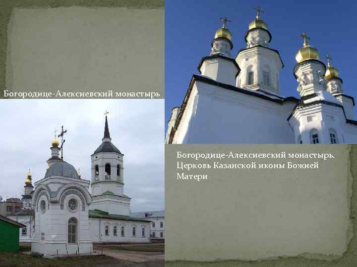 Богородице-Алексиевский монастырь. Церковь Казанской иконы Божией Матери 