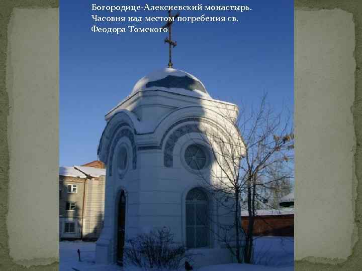 Богородице-Алексиевский монастырь. Часовня над местом погребения св. Феодора Томского 