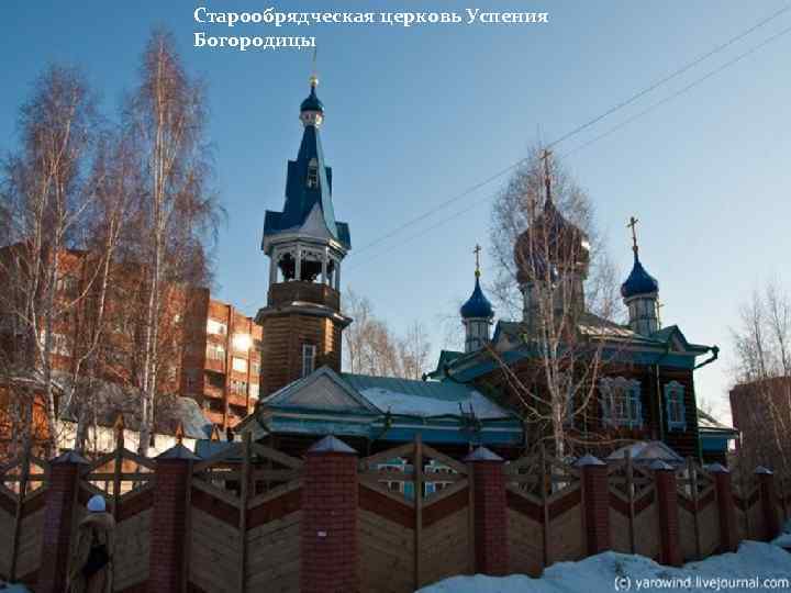 Старообрядческая церковь Успения Богородицы 