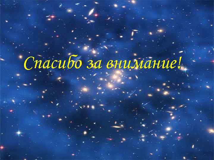 Спасибо за внимание! 