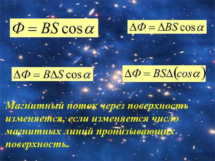 Магнитный поток через поверхность изменяется, если изменяется число магнитных линий пронизывающих поверхность. 
