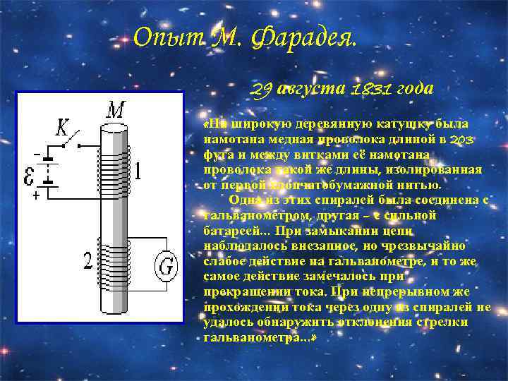 Опыт М. Фарадея. 29 августа 1831 года «На широкую деревянную катушку была намотана медная