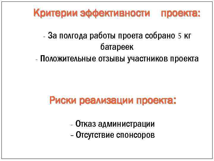 Критерии эффективности проекта: - За полгода работы проета собрано 5 кг батареек - Положительные