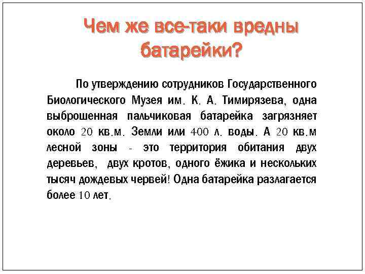 Чем же все-таки вредны батарейки? По утверждению сотрудников Государственного Биологического Музея им. К. А.