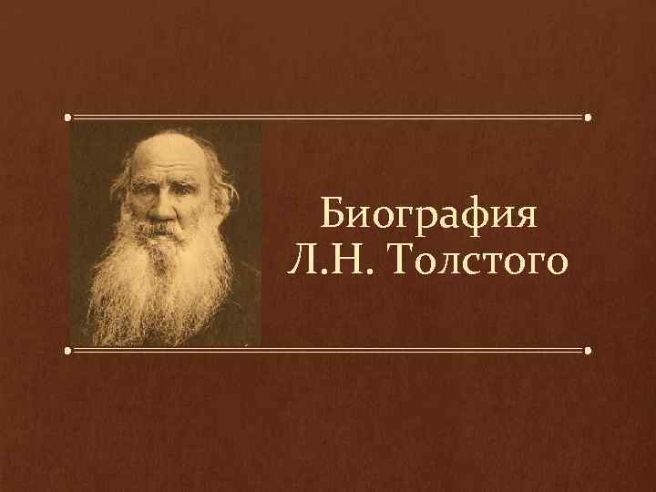 Биография Л. Н. Толстого 