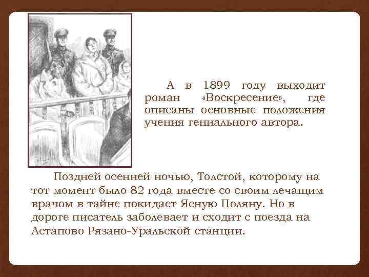 А в 1899 году выходит роман «Воскресение» , где описаны основные положения учения гениального