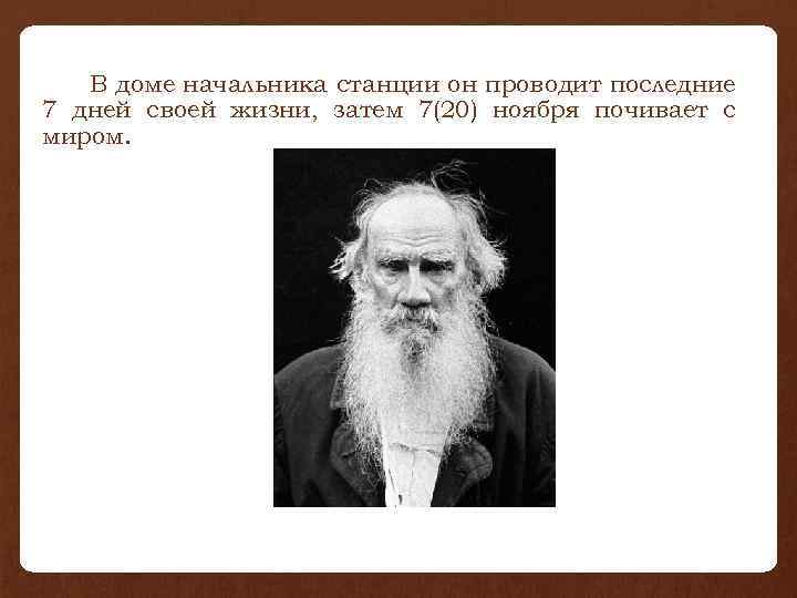 В доме начальника станции он проводит последние 7 дней своей жизни, затем 7(20) ноября